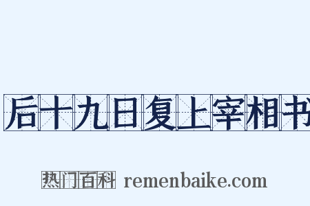 后十九日复上宰相书是什么意思的图片